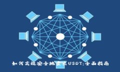 如何高效安全地卖出USDT：