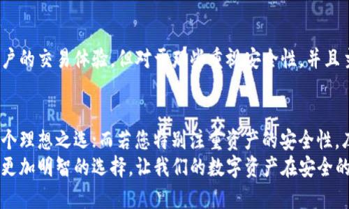 比特派钱包与库神冷钱包的全面对比：2023年必看！

比特派钱包, 库神冷钱包, 数字货币钱包, 加密货币安全/guanjianci

引言
随着数字货币的迅速崛起，安全性成为了用户在选择钱包时的首要考虑因素。在众多钱包选择中，比特派钱包和库神冷钱包无疑是备受关注的两个选项。2023年，选择一个合适的钱包不仅关乎资产的安全，还影响着用户的整体体验。本文将深入分析这两款钱包的特点、优势与劣势，帮助用户做出理智的选择。

比特派钱包概述
比特派钱包（Bitpie Wallet）是一个多功能的数字货币钱包，支持多种加密货币的管理。用户可以通过比特派钱包轻松进行资产的转移、交易和管理。该钱包具有友好的用户界面和较快的交易速度，是适合新手和老手的选择。

库神冷钱包概述
库神冷钱包（CoolWallet）则是一款极具创新的硬件加密钱包，专为安全和便捷而设计。库神冷钱包采用蓝牙连接，可以与手机无缝配合，让用户在保持安全的同时，随时随地管理自己的数字资产。相较于其他热钱包，库神冷钱包的安全性更胜一筹。

安全性对比
安全性是数字资产管理中不可或缺的一环。比特派钱包通过私钥本地存储和多重签名技术，为用户提供了一定程度的安全保护。然而，作为热钱包，依然存在一些网络安全风险。
相比之下，库神冷钱包无疑在安全性上具备了更多的优势。由于其硬件特性，用户的私钥不会暴露在网络上，极大降低了被黑客攻击的风险。即使在网络出现问题时，库神冷钱包依然可以确保用户的数据安全。

使用便利性
在使用便利性方面，比特派钱包凭借其用户友好的界面，极大缩短了用户的学习曲线。用户只需下载应用程序，经过简单的注册过程，便可以快速进入数字货币的世界。而且比特派钱包支持多种主流硬币，使得资产管理变得十分简单。
而库神冷钱包虽然在操作过程中极为安全，但其设备需要通过蓝牙连接手机，在一些情况下稍显繁琐。这种双重过程虽然提升了安全性，但对于一些用户来说，可能会造成不便。因此，在便利性上，比特派钱包稍胜一筹。

功能对比
功能方面，比特派钱包提供了丰富的功能，例如资产跟踪、行情分析和交易所连接等。此外，它还支持多种币种，用户有更多的选择空间。而库神冷钱包虽然功能相对较单一，但其专注于资金安全，保障用户收到更安全的数字资产。
不可否认的是，库神冷钱包在交易确认方面的速度也令人称赞，其在保证安全的基础上，尽量缩短了用户等待交易的时间。

价格与成本
在价格方面，比特派钱包是一个免费的应用程序，用户只需承担交易网络产生的费用。由于没有硬件成本，入驻门槛极低，适合大多数用户。
相对而言，库神冷钱包的初始投资则较高。作为一款硬件钱包，用户需要购买设备，价格通常在几百到上千元不等。然而，考虑到其在安全性上的优越性，这笔费用对于重视安全的用户来说或许是值得的。

社区支持与发展前景
在社区支持方面，比特派钱包拥有庞大的用户群体和活跃的社区，用户可以通过论坛和社交媒体寻求帮助和建议。其开发团队也在不断更新，增加新功能，保持钱包的竞争力。
库神冷钱包同样有着良好的用户反馈和社区支持，尽管其用户数量相对较少，但产品品质和用户体验备受赞誉。随着数字货币的普及，库神冷钱包的需求也在逐渐增加。

适用场景
对于希望频繁交易、管理多种加密资产的用户来说，比特派钱包无疑是一个好的选择。其便捷的操作和丰富的功能，能够有效提升用户的交易体验。但对于那些重视安全性，并且主要以长期持有为目的的用户，库神冷钱包则更加适合。它能确保用户的资产在更高安全层级下得到管理。

结论
综上所述，比特派钱包与库神冷钱包各有优劣，选择哪款钱包最终取决于个人的需求。若您偏好便利和多功能，则比特派钱包会是一个理想之选；而若您特别注重资产的安全性，库神冷钱包无疑值得投资。2023年，是数字货币飞速发展的年代，及时选择适合自己的钱包，才能更好地把握这个时代带来的机遇。
无论选择哪一款钱包，用户都应保持警惕，数据安全与资产安全时刻伴随在我们的数字生活中。希望通过本文的分析，能帮助您做出更加明智的选择，让我们的数字资产在安全的环境中蓬勃发展。