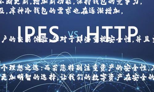 比特派钱包与库神冷钱包的全面对比：2023年必看！

比特派钱包, 库神冷钱包, 数字货币钱包, 加密货币安全/guanjianci

引言
随着数字货币的迅速崛起，安全性成为了用户在选择钱包时的首要考虑因素。在众多钱包选择中，比特派钱包和库神冷钱包无疑是备受关注的两个选项。2023年，选择一个合适的钱包不仅关乎资产的安全，还影响着用户的整体体验。本文将深入分析这两款钱包的特点、优势与劣势，帮助用户做出理智的选择。

比特派钱包概述
比特派钱包（Bitpie Wallet）是一个多功能的数字货币钱包，支持多种加密货币的管理。用户可以通过比特派钱包轻松进行资产的转移、交易和管理。该钱包具有友好的用户界面和较快的交易速度，是适合新手和老手的选择。

库神冷钱包概述
库神冷钱包（CoolWallet）则是一款极具创新的硬件加密钱包，专为安全和便捷而设计。库神冷钱包采用蓝牙连接，可以与手机无缝配合，让用户在保持安全的同时，随时随地管理自己的数字资产。相较于其他热钱包，库神冷钱包的安全性更胜一筹。

安全性对比
安全性是数字资产管理中不可或缺的一环。比特派钱包通过私钥本地存储和多重签名技术，为用户提供了一定程度的安全保护。然而，作为热钱包，依然存在一些网络安全风险。
相比之下，库神冷钱包无疑在安全性上具备了更多的优势。由于其硬件特性，用户的私钥不会暴露在网络上，极大降低了被黑客攻击的风险。即使在网络出现问题时，库神冷钱包依然可以确保用户的数据安全。

使用便利性
在使用便利性方面，比特派钱包凭借其用户友好的界面，极大缩短了用户的学习曲线。用户只需下载应用程序，经过简单的注册过程，便可以快速进入数字货币的世界。而且比特派钱包支持多种主流硬币，使得资产管理变得十分简单。
而库神冷钱包虽然在操作过程中极为安全，但其设备需要通过蓝牙连接手机，在一些情况下稍显繁琐。这种双重过程虽然提升了安全性，但对于一些用户来说，可能会造成不便。因此，在便利性上，比特派钱包稍胜一筹。

功能对比
功能方面，比特派钱包提供了丰富的功能，例如资产跟踪、行情分析和交易所连接等。此外，它还支持多种币种，用户有更多的选择空间。而库神冷钱包虽然功能相对较单一，但其专注于资金安全，保障用户收到更安全的数字资产。
不可否认的是，库神冷钱包在交易确认方面的速度也令人称赞，其在保证安全的基础上，尽量缩短了用户等待交易的时间。

价格与成本
在价格方面，比特派钱包是一个免费的应用程序，用户只需承担交易网络产生的费用。由于没有硬件成本，入驻门槛极低，适合大多数用户。
相对而言，库神冷钱包的初始投资则较高。作为一款硬件钱包，用户需要购买设备，价格通常在几百到上千元不等。然而，考虑到其在安全性上的优越性，这笔费用对于重视安全的用户来说或许是值得的。

社区支持与发展前景
在社区支持方面，比特派钱包拥有庞大的用户群体和活跃的社区，用户可以通过论坛和社交媒体寻求帮助和建议。其开发团队也在不断更新，增加新功能，保持钱包的竞争力。
库神冷钱包同样有着良好的用户反馈和社区支持，尽管其用户数量相对较少，但产品品质和用户体验备受赞誉。随着数字货币的普及，库神冷钱包的需求也在逐渐增加。

适用场景
对于希望频繁交易、管理多种加密资产的用户来说，比特派钱包无疑是一个好的选择。其便捷的操作和丰富的功能，能够有效提升用户的交易体验。但对于那些重视安全性，并且主要以长期持有为目的的用户，库神冷钱包则更加适合。它能确保用户的资产在更高安全层级下得到管理。

结论
综上所述，比特派钱包与库神冷钱包各有优劣，选择哪款钱包最终取决于个人的需求。若您偏好便利和多功能，则比特派钱包会是一个理想之选；而若您特别注重资产的安全性，库神冷钱包无疑值得投资。2023年，是数字货币飞速发展的年代，及时选择适合自己的钱包，才能更好地把握这个时代带来的机遇。
无论选择哪一款钱包，用户都应保持警惕，数据安全与资产安全时刻伴随在我们的数字生活中。希望通过本文的分析，能帮助您做出更加明智的选择，让我们的数字资产在安全的环境中蓬勃发展。