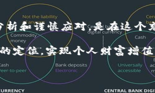 kuaixun
tpWallet莫名其妙多了空投，这给很多用户带来了惊喜与困惑。随着区块链技术的不断发展，许多钱包和平台开始采用空投策略，以吸引用户并增加平台活跃度。这种现象虽然并不罕见，但它引发了用户对空投来源和目的的诸多疑问。在本文中，我们将深入探讨tpWallet空投的背景、用户如何应对，以及在未来如何更好地利用这类机会。同时，我们还将分析空投对加密货币市场的影响，并探讨如何在收到类似“意外”空投时保持警惕。

tpWallet空投的背景与性质

tpWallet是一款集成多种加密货币存储与交易功能的钱包，因其操作简便和安全性高而受到用户青睐。然而，近期kipWallet用户发现自己账户中莫名其妙出现了一些新的代币，经过一番调查，这被定义为“空投”。空投通常是指项目方向社区用户免费发放代币，以激励用户使用其服务，或是为了推动新项目的知名度。

然而，这次空投的来源并不明确，令用户在享受意外之喜的同时，又感到一丝不安。因此，对于许多用户来说，了解这次空投的潜在影响和未来的市场趋势显得尤为重要。

为什么会产生空投？

空投的动机多种多样，通常包括：吸引新用户、奖励老用户、推广新产品、提升社区活跃度等。例如，一个新的区块链项目可能希望通过空投来增加其社区成员，这样可以提升项目的知名度和市场份额。但是，如果某些空投是未经官方确认或来源不明的，则可能存在安全隐患。

此外，空投也可以作为一种市场营销工具。通过赠送代币，项目方可以引发用户的好奇，吸引他们进一步了解该项目。因此，了解tpWallet的这次空投的背景，将有助于用户更好地评估其价值与潜在风险。

用户如何应对突如其来的空投

一旦发现不明来源的空投，用户应采取谨慎态度。以下是一些应对措施：

ul
    listrong确认来源：/strong用户应首先确认空投代币的来源。可以通过社交媒体、项目官网、相关社区论坛等渠道查阅信息。了解背后的项目是否有良好的社区评价和实际运作情况。/li
    listrong保持警惕：/strong在接受或交易不明代币时，用户应保持警惕，避免网络诈骗和钓鱼行为。在没有足够了解的情况下，不要轻易泄露个人信息。/li
    listrong进行自主研究：/strong用户应自行研究该项目的白皮书、团队背景、开发进度等信息，了解其真正的价值与使用场景。/li
    listrong谨慎处置：/strong如果决定参与交易此类代币，应谨慎选择合适的交易平台。确保交易所的安全性与可信度。/li
/ul

空投对加密货币市场的影响

空投虽然能带来短期内的热度和参与度，但其长期影响值得关注。首先，空投可能导致市场的代币数量激增，这可能影响原有代币的供需关系。此外，频繁的空投可能使用户的投资焦点分散，从而降低投资的集中度和深度。

另一方面，空投也可能激励用户更积极地参与到加密货币市场中。对于新用户而言，空投提供了一个低成本的投资机会，吸引他们进入这一领域。然而，市场的泡沫化和不确定性也随之加大，用户在投资时应谨慎评估风险。

未来如何更好地利用空投机会

面对空投这一现象，用户应理性分析和判断，以便能够更好地从中受益。以下是一些建议：

ul
    listrong关注社区动态：/strong加入与自己感兴趣的加密货币项目的相关社群，比如Telegram、Discord等，可以获得第一手的行业信息和空投活动信息。/li
    listrong建立投资组合：/strong用户应将空投视为加密市场的一部分，适度分散投资，同时也可以参与一些高潜力的项目，借此获取更大的收益。/li
    listrong进行理性分析：/strong对于每次空投，用户都应保持理性，分析其背后的项目是否具备实际落地的价值。/li
/ul

总结与反思

tpWallet的空投事件让人惊喜又困惑，随着区块链行业的迅猛发展，空投这一现象将可能会频繁出现。用户在享受这些机会的同时，不仅要提升自身的信息获取能力，还需要对市场的动态保持关注。理性分析和谨慎应对，是在这个充满机遇与挑战的加密货币市场中生存与发展的关键。

无论是在空投的过程中，还是在日常的数字资产管理中，用户都应提升自身的风险识别能力，以更好地应对未来的不确定性。这不仅仅是关于空投的故事，而是关于如何在这个快速变化的市场中找到自己的定位，实现个人财富增值的长远目标。价值投资与短期投机并存，承载着的是用户对未来的期待与梦想。

tpWallet, 空投, 加密货币, 风险识别/guanjianci