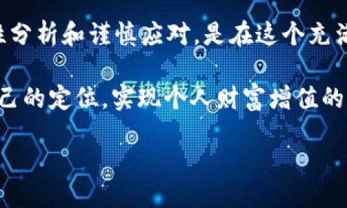 kuaixun
tpWallet莫名其妙多了空投，这给很多用户带来了惊喜与困惑。随着区块链技术的不断发展，许多钱包和平台开始采用空投策略，以吸引用户并增加平台活跃度。这种现象虽然并不罕见，但它引发了用户对空投来源和目的的诸多疑问。在本文中，我们将深入探讨tpWallet空投的背景、用户如何应对，以及在未来如何更好地利用这类机会。同时，我们还将分析空投对加密货币市场的影响，并探讨如何在收到类似“意外”空投时保持警惕。

tpWallet空投的背景与性质

tpWallet是一款集成多种加密货币存储与交易功能的钱包，因其操作简便和安全性高而受到用户青睐。然而，近期kipWallet用户发现自己账户中莫名其妙出现了一些新的代币，经过一番调查，这被定义为“空投”。空投通常是指项目方向社区用户免费发放代币，以激励用户使用其服务，或是为了推动新项目的知名度。

然而，这次空投的来源并不明确，令用户在享受意外之喜的同时，又感到一丝不安。因此，对于许多用户来说，了解这次空投的潜在影响和未来的市场趋势显得尤为重要。

为什么会产生空投？

空投的动机多种多样，通常包括：吸引新用户、奖励老用户、推广新产品、提升社区活跃度等。例如，一个新的区块链项目可能希望通过空投来增加其社区成员，这样可以提升项目的知名度和市场份额。但是，如果某些空投是未经官方确认或来源不明的，则可能存在安全隐患。

此外，空投也可以作为一种市场营销工具。通过赠送代币，项目方可以引发用户的好奇，吸引他们进一步了解该项目。因此，了解tpWallet的这次空投的背景，将有助于用户更好地评估其价值与潜在风险。

用户如何应对突如其来的空投

一旦发现不明来源的空投，用户应采取谨慎态度。以下是一些应对措施：

ul
    listrong确认来源：/strong用户应首先确认空投代币的来源。可以通过社交媒体、项目官网、相关社区论坛等渠道查阅信息。了解背后的项目是否有良好的社区评价和实际运作情况。/li
    listrong保持警惕：/strong在接受或交易不明代币时，用户应保持警惕，避免网络诈骗和钓鱼行为。在没有足够了解的情况下，不要轻易泄露个人信息。/li
    listrong进行自主研究：/strong用户应自行研究该项目的白皮书、团队背景、开发进度等信息，了解其真正的价值与使用场景。/li
    listrong谨慎处置：/strong如果决定参与交易此类代币，应谨慎选择合适的交易平台。确保交易所的安全性与可信度。/li
/ul

空投对加密货币市场的影响

空投虽然能带来短期内的热度和参与度，但其长期影响值得关注。首先，空投可能导致市场的代币数量激增，这可能影响原有代币的供需关系。此外，频繁的空投可能使用户的投资焦点分散，从而降低投资的集中度和深度。

另一方面，空投也可能激励用户更积极地参与到加密货币市场中。对于新用户而言，空投提供了一个低成本的投资机会，吸引他们进入这一领域。然而，市场的泡沫化和不确定性也随之加大，用户在投资时应谨慎评估风险。

未来如何更好地利用空投机会

面对空投这一现象，用户应理性分析和判断，以便能够更好地从中受益。以下是一些建议：

ul
    listrong关注社区动态：/strong加入与自己感兴趣的加密货币项目的相关社群，比如Telegram、Discord等，可以获得第一手的行业信息和空投活动信息。/li
    listrong建立投资组合：/strong用户应将空投视为加密市场的一部分，适度分散投资，同时也可以参与一些高潜力的项目，借此获取更大的收益。/li
    listrong进行理性分析：/strong对于每次空投，用户都应保持理性，分析其背后的项目是否具备实际落地的价值。/li
/ul

总结与反思

tpWallet的空投事件让人惊喜又困惑，随着区块链行业的迅猛发展，空投这一现象将可能会频繁出现。用户在享受这些机会的同时，不仅要提升自身的信息获取能力，还需要对市场的动态保持关注。理性分析和谨慎应对，是在这个充满机遇与挑战的加密货币市场中生存与发展的关键。

无论是在空投的过程中，还是在日常的数字资产管理中，用户都应提升自身的风险识别能力，以更好地应对未来的不确定性。这不仅仅是关于空投的故事，而是关于如何在这个快速变化的市场中找到自己的定位，实现个人财富增值的长远目标。价值投资与短期投机并存，承载着的是用户对未来的期待与梦想。

tpWallet, 空投, 加密货币, 风险识别/guanjianci