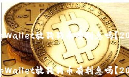 
    在tpWallet放狗狗币有利息吗？2025必看！


    在tpWallet放狗狗币有利息吗？2025必看！