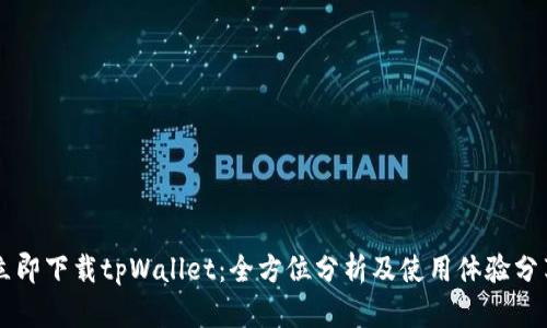立即下载tpWallet：全方位分析及使用体验分享