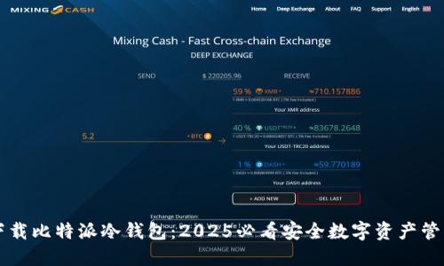 立即下载比特派冷钱包：2025必看安全数字资产管理工具