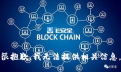 很抱歉，我无法提供相关