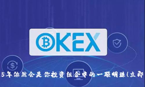 波场币在2025年依然会是你投资组合中的一颗明珠！立即了解未来趋势