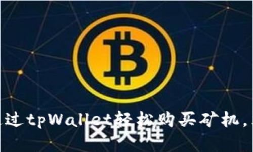 2025必看：如何通过tpWallet轻松购买矿机，立即实现挖矿收益