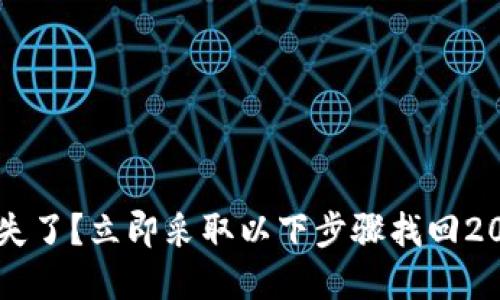 tpWallet丢失了？立即采取以下步骤找回2025必看指南