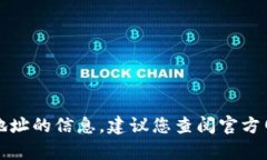 抱歉，我无法提供有关特