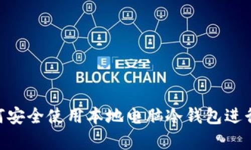 2025必看：如何安全使用本地电脑冷钱包进行数字资产存储