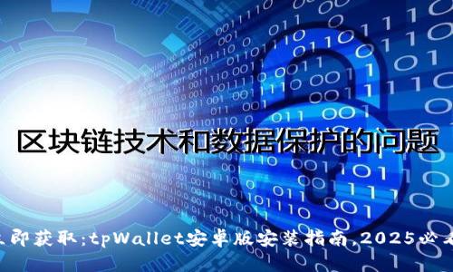 立即获取：tpWallet安卓版安装指南，2025必看！