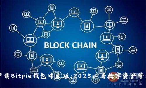 立即下载Bitpie钱包中文版：2025必看数字资产管理利器