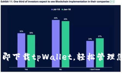 2025必看：立即下载tpWallet，轻松管理您的数字资产！