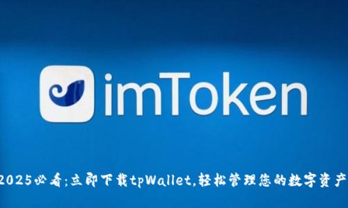 2025必看：立即下载tpWallet，轻松管理您的数字资产！