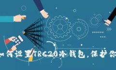 立即学习：如何设置TRC2