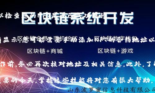 将NFT（非同质化代币）转移到TPWallet中是一个相对简单的过程，但在开始之前，确保您已经创建了TPWallet账户，并且您了解您的NFT存储在何处以及它的链上类型（如以太坊、BSC等）。以下是详细步骤：

步骤一：准备工作
在开始转移NFT之前，请确保您已经创建了TPWallet账户。下载TPWallet应用程序并完成注册。确保您的钱包地址是正确的，这对于后续的转移至关重要。

步骤二：了解NFT的存储位置
确认您要转移的NFT存储在哪个钱包。它可能在以太坊、币安智能链（BSC）等不同的区块链上。了解这一点是非常重要的，因为你需要从正确的链上进行转移。

步骤三：访问您当前的NFT钱包
使用您的当前钱包，访问持有您NFT的账户。通常，您需要连接您的钱包（例如MetaMask、Trust Wallet等）并导航到NFT部分以找到您的NFT。

步骤四：选择要转移的NFT
在您的NFT列表中，找到您想要转移的NFT，然后选择它。通常，您会看到一个“转移”或“发送”的按钮。

步骤五：输入TPWallet地址
转移NFT时，您需要输入您TPWallet的地址。确保在复制和粘贴时没有错误，因为一旦NFT被转移，就无法逆转。

步骤六：确认转移
检查所有信息是否正确，包括收款地址和NFT的名称。通常，系统会要求您确认交易，并可能会向您展示相应的交易费用。

步骤七：支付交易费用
大多数区块链交易需要支付一些费用，确保您当前的钱包中有足够的代币（例如ETH或BSC）来支付费用。签署交易后，您可以提交交易请求。

步骤八：检查交易状态
在确认交易后，您可以在区块链浏览器上跟踪交易状态。在TPWallet中，您也可以检查您的NFT是否已成功转移。

步骤九：查看您的NFT
一旦交易成功，打开TPWallet，您应该能够在您的资产部分看到您的NFT。若没有显示，您可能需要手动添加NFT的合约地址以查看。

注意事项
在进行任何转移操作时，务必小心，因为区块链交易是不可逆的。因此，在执行操作前，务必再次核对地址及相关信息。此外，了解不同区块链之间的操作差异会让您在处理NFT时更加得心应手。

这样，通过上述步骤，您便可以将NFT成功转移到TPWallet中。在数字资产愈发重要的今天，掌握这些技能将对您有很大帮助。