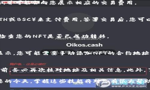 将NFT（非同质化代币）转移到TPWallet中是一个相对简单的过程，但在开始之前，确保您已经创建了TPWallet账户，并且您了解您的NFT存储在何处以及它的链上类型（如以太坊、BSC等）。以下是详细步骤：

步骤一：准备工作
在开始转移NFT之前，请确保您已经创建了TPWallet账户。下载TPWallet应用程序并完成注册。确保您的钱包地址是正确的，这对于后续的转移至关重要。

步骤二：了解NFT的存储位置
确认您要转移的NFT存储在哪个钱包。它可能在以太坊、币安智能链（BSC）等不同的区块链上。了解这一点是非常重要的，因为你需要从正确的链上进行转移。

步骤三：访问您当前的NFT钱包
使用您的当前钱包，访问持有您NFT的账户。通常，您需要连接您的钱包（例如MetaMask、Trust Wallet等）并导航到NFT部分以找到您的NFT。

步骤四：选择要转移的NFT
在您的NFT列表中，找到您想要转移的NFT，然后选择它。通常，您会看到一个“转移”或“发送”的按钮。

步骤五：输入TPWallet地址
转移NFT时，您需要输入您TPWallet的地址。确保在复制和粘贴时没有错误，因为一旦NFT被转移，就无法逆转。

步骤六：确认转移
检查所有信息是否正确，包括收款地址和NFT的名称。通常，系统会要求您确认交易，并可能会向您展示相应的交易费用。

步骤七：支付交易费用
大多数区块链交易需要支付一些费用，确保您当前的钱包中有足够的代币（例如ETH或BSC）来支付费用。签署交易后，您可以提交交易请求。

步骤八：检查交易状态
在确认交易后，您可以在区块链浏览器上跟踪交易状态。在TPWallet中，您也可以检查您的NFT是否已成功转移。

步骤九：查看您的NFT
一旦交易成功，打开TPWallet，您应该能够在您的资产部分看到您的NFT。若没有显示，您可能需要手动添加NFT的合约地址以查看。

注意事项
在进行任何转移操作时，务必小心，因为区块链交易是不可逆的。因此，在执行操作前，务必再次核对地址及相关信息。此外，了解不同区块链之间的操作差异会让您在处理NFT时更加得心应手。

这样，通过上述步骤，您便可以将NFT成功转移到TPWallet中。在数字资产愈发重要的今天，掌握这些技能将对您有很大帮助。