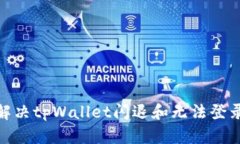 2025必看！解决tpWallet闪退