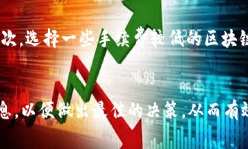 转账手续费通常与所使用的区块链网络、转账金额、转账方式等因素有关。具体到tpWallet，手续费的情况可能会根据不同的代币和网络发生变化。以下是一些可能会影响tpWallet转账手续费的因素：

1. 区块链网络的手续费
不同的区块链网络有不同的手续费结构。例如，如果你在以太坊上进行转账，可能会面临较高的“Gas费”，而在其他一些网络，如币安智能链（BSC）或Polygon等，手续费相对较低。因此，用户在进行转账之前，应当先了解所选择的网络的当前手续费情况。

2. 转账金额的影响
在某些情况下，手续费可能与转账金额成比例。例如，一些平台可能收取固定比例的手续费，这意味着转账金额越大，所需支付的手续费也会增加。用户在转账时可以根据自己的需求合理选择转账金额，以期望减少手续费的支出。

3. 转账方式与平台政策
tpWallet作为一个多链钱包，其手续费可能也受到其平台政策的影响。在不同的活动或者推广期间，tpWallet可能会降低某些转账的手续费，或者在特定条件下提供免费转账的机会。因此，用户应关注钱包的官方公告，以及社交媒体平台上的最新信息，以便把握这些机会。

4. 如何查询手续费
用户在使用tpWallet转账之前，可以通过钱包界面上的转账功能查看当前的手续费情况。通常情况下，转账界面会显示网络推荐的手续费水平，同时也可能提供用户自行调整手续费的选项。通过这种方式，用户能够更加灵活地管理自己的转账成本。

5. 减少手续费的策略
如果用户希望降低转账手续费，可以考虑以下几种策略：首先，选择在网络拥堵较低的时间段进行转账，通常在网络流量较为平稳的时候，手续费会相对较低。其次，选择一些手续费较低的区块链网络进行转账，例如使用币安智能链进行代币转账。最后，某些钱包还提供了批量转账的功能，而批量转账在某些情况下也能帮助用户降低手续费的整体支出。

结论
综上所述，tpWallet转账是否收取手续费、手续费的额度主要取决于所选区块链网络、转账金额以及钱包的具体政策。用户在进行转账时，建议事先了解相关信息，以便做出最佳的决策，从而有效管理交易成本。