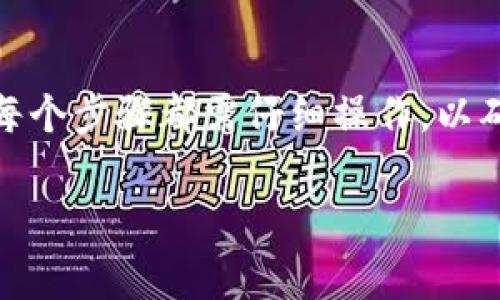 购买IM钱包中的能量（通常是指用于区块链交易的Gas费或其他相关费用），具体操作可能会因平台而异。以下是一个大致流程，帮助你了解如何在IM钱包中购买能量。

### 1. 注册并登录IM钱包
首先，你需要下载并安装IM钱包应用。如果你还没有账户，按照提示完成注册并设置好密码，确保你的账号安全。登录后，你可以看到主界面，里面显示了你的余额和其他相关信息。

### 2. 了解能量的用途
在进行任何交易之前，了解所需能量的用途很重要。IM钱包中的“能量”通常是指进行交易、转账或执行智能合约所需的费用。这就像使用信用卡购物时需要支付的手续费一样。

### 3. 充值钱包
在购买能量之前，你需要确保钱包里有足够的资金。你可以通过以下几种方式为IM钱包充值：
ul
    listrong通过法币充值：/strong一些IM钱包支持用户直接通过银行转账或信用卡充值法币（如美元、人民币等）。选择合适的充值方式，输入金额并完成支付。/li
    listrong通过数字货币充值：/strong如果你已有其他数字货币，你可以将这些币转入IM钱包。使用“接收”功能，获取你的钱包地址，复制并粘贴到其他平台进行转账。/li
/ul

### 4. 购买能量
一旦你的钱包中有足够的余额，你就可以进行能量的购买。根据IM钱包的设计，通常你可以通过以下方式购买能量：
ul
    listrong通过钱包内置功能：/strong在IM钱包主界面或菜单中查找“能量”选项，可能会有“购买能量”的功能。点击进入后，按照提示输入你希望购买的能量数量，并确认交易。/li
    listrong通过第三方兑换平台：/strong如果IM钱包不直接提供能量购买服务，你可以考虑通过一些第三方平台进行兑换。在这些平台上，你可以使用你的数字资产兑换成所需的“能量”。/li
/ul

### 5. 确认交易
完成购买后，务必查看交易记录确认能量是否已成功添加到你的钱包中。你可以在钱包的“交易记录”或“资产管理”页面查看。

### 6. 注意事项
在IM钱包购买能量时，有几个注意事项需要牢记：
ul
    listrong交易手续费：/strong购买能量时，平台可能会收取一定的手续费，确保你在确认购买前了解这一点。/li
    listrong市场波动：/strong数字货币市场变化快，能量的价格可能会有所波动。通过适时的判断和决策，在购买时选择合适的时机。/li
    listrong安全性：/strong确保在官方渠道进行购买，避免使用未授权的第三方平台，以保护你的资产安全。/li
/ul

### 总结
总体来说，购买IM钱包中的能量并不复杂，主要通过为钱包充值和直接购买来实现。每个步骤都需仔细操作，以确保交易的顺利进行。希望以上信息能够帮助到你，让你在IM钱包上的交易更加顺畅!

如果你有其他问题或需要进一步的帮助，欢迎随时咨询!