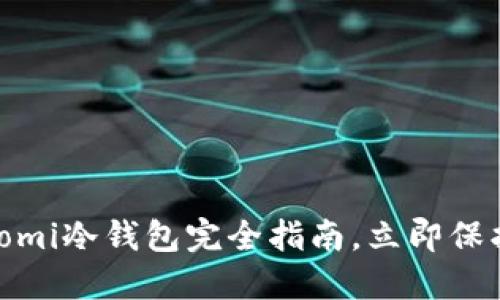 2025必看：Coinomi冷钱包完全指南，立即保护你的数字资产！