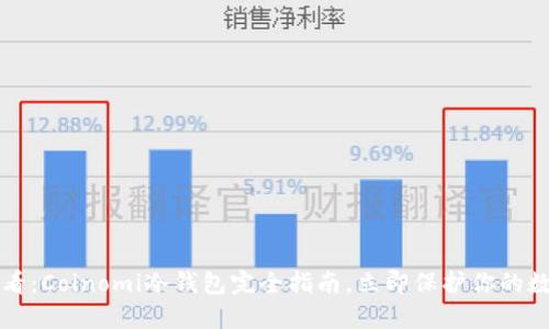 2025必看：Coinomi冷钱包完全指南，立即保护你的数字资产！