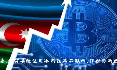 2025必看：如何有效使用冷钱包而不联网，保护你的数字资产！