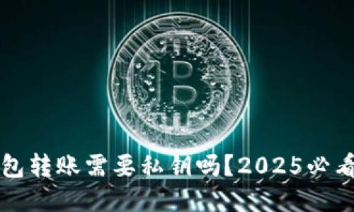 冷钱包转账需要私钥吗？2025必看指南