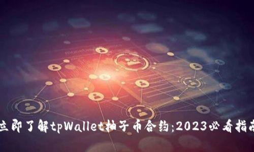 立即了解tpWallet柚子币合约：2023必看指南
