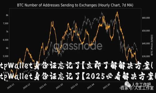 tpWallet身份证忘记了？立即了解解决方案！
tpWallet身份证忘记了？2025必看解决方案！