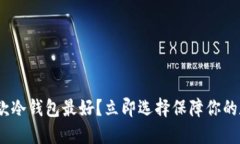 2025必看：哪款冷钱包最好