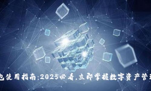 IM钱包使用指南：2025必看，立即掌握数字资产管理技巧