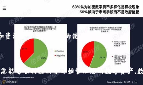 关于“tpWallet注册失败”的问题，一般会涉及一些常见的原因。以下是一些可能的解决方案和建议，供参考：

### 可能的原因及解决方案

1. 网络连接问题
在注册过程中，如果您的网络连接不稳定，可能会导致注册失败。建议检查您的网络连接，确保能够正常访问互联网。同时，可以尝试更换网络环境，例如从Wi-Fi切换到移动数据，或者反之。

2. 注册信息不完整或格式不正确
注册tpWallet时，系统通常要求填写准确的信息。如果您有遗漏某些信息，或所输入的信息格式不符合要求（如邮箱格式、密码长度等），可能会导致注册失败。请仔细检查所填写的每一项信息，确保其完整性和准确性。

3. 邮箱未验证
在一些情况下，tpWallet会要求用户在注册后验证邮箱。如果您尚未完成邮箱验证，可能无法成功完成注册流程。请查看您的邮箱，包括垃圾邮件，并按照邮件中的指引进行验证。

4. 账户已存在
如果您之前已经注册过一个tpWallet账户，尝试使用相同的邮箱或手机号注册会导致注册失败。请尝试使用不同的邮箱或手机号，或者如果您忘记密码，可以选择重置密码选项。

5. 程序或系统故障
偶尔情况下，tpWallet的服务器可能会出现暂时性故障，导致新用户无法注册。您可以稍后再试，或者查看官方网站或社交媒体平台的公告，了解是否有系统维护或故障的信息。

6. 使用了虚假信息
有些用户可能出于隐私考虑，使用虚假信息进行注册。此类行为不仅违反平台的使用条款，还可能导致注册失败。为避免这种情况，请使用真实、有效的信息进行注册。

### 为什么选择tpWallet？

安全性与隐私保护
tpWallet大力强调用户的安全性和隐私保护。采用了先进的加密技术，确保用户资产的安全。同时，平台也致力于保护用户的个人信息，严格遵循数据保护法规。

用户友好的界面
tpWallet提供直观易用的用户界面，即使是技术小白也可以轻松上手。通过的操作流程，用户可以快速完成注册、充值、提现等操作，无需繁琐的步骤。

支持多种数字资产
tpWallet不仅支持主流的数字货币，还支持多种新兴的数字资产，为用户提供更大的灵活性和选择空间。无论您是想投资比特币、以太坊，还是其他新兴代币，都能找到合适的交易机会。

便捷的跨平台访问
tpWallet支持多种设备访问，包括桌面、移动设备等，让用户在任何时间、任何地点都可以轻松管理自己的数字资产。用户只需一个账户，即可在不同设备上无缝切换。

### 如何解决注册中的问题？

1. 认真阅读注册指南
在开始注册之前，建议仔细阅读tpWallet的官方注册指南，了解所需信息和步骤。官方的帮助文档通常会包含常见问题解答，有助于避免一些常见的错误。

2. 联系客服寻求帮助
如果尝试了上述方法仍然无法注册，建议及时联系tpWallet的客服团队。客服通常能够给出专业的指导和帮助，解决您的注册问题。

3. 参与社区讨论
在使用过程中，参与tpWallet的用户社区，了解其他用户的经验和建议，也是一种帮助自己解决问题的好方法。论坛和社交平台往往会有许多新手和资深用户分享他们的使用心得。

### 总结

如果您在tpWallet注册过程中遇到困难，请不要气馁，首先确定上述问题是否存在。如果仍然无法解决，请通过官方客服或用户社区寻求帮助，确保您能够顺利注册并开始管理您的数字资产。数字钱包的使用越来越普遍，掌握一款安全、便捷的钱包是每个数字资产投资者的重要步骤。希望您能够顺利解决注册问题，开启您的数字资产之旅！