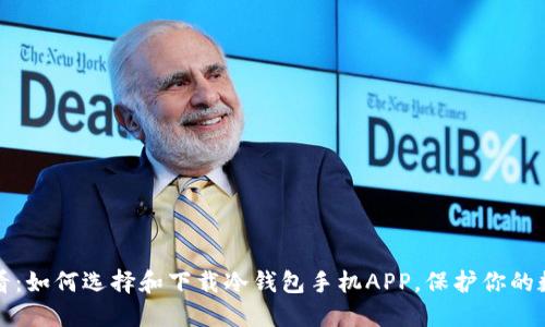 2025必看：如何选择和下载冷钱包手机APP，保护你的数字资产！