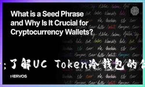 2025必看：了解UC Token冷钱包的优势与运用