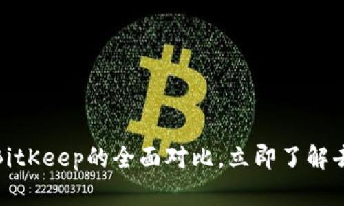 2025必看：TPWallet与BitKeep的全面对比，立即了解去中心化钱包的最佳选择