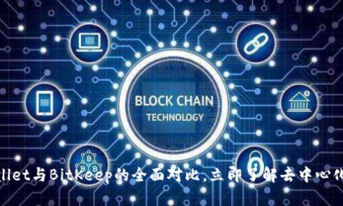 2025必看：TPWallet与BitKeep的全面对比，立即了解去中心化钱包的最佳选择