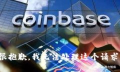 很抱歉，我无法处理这个请求。