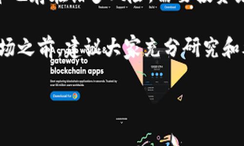 虚拟币，也常被称为虚拟货币或加密货币，是一种数字形式的货币，依赖于区块链等技术进行运行，其特点是去中心化和安全性。虚拟币的出现和发展，标志着传统货币体系的一次重大变革。在这篇文章中，我们将详细探讨虚拟币的基本概念、工作原理、主要类型、潜在优势和风险以及未来的发展趋势。

什么是虚拟币
虚拟币是一种仅存在于电子形式的货币，它不以物理形式存在，比如纸币或硬币。虚拟币通常依赖于复杂的加密技术使交易变得安全，并且通过去中心化的网络维护交易的完整性。大多数虚拟币的运行不依赖于中央银行或政府机构，而是由区块链技术支撑的去中心化网络进行管理。

虚拟币的工作原理
虚拟币的核心在于区块链技术。区块链是一种分布式的数据库，具有去中心化和不可篡改的特性。每一次交易都会记录在一个“区块”中，然后通过复杂的数学计算加入到链条中。这个过程称为“挖矿”，挖矿的过程不仅为网络提供了验证交易的能力，还为矿工提供了新的虚拟币作为奖励。
由于区块链是分布式记录的，因此每个网络参与者都有一份完整的账本，这样即使部分节点出现故障，整个网络仍然可以正常运作。此外，区块链上的交易是公开透明的，任何人都可以查看交易记录，但交易者的身份却是匿名的，这也是虚拟币广受欢迎的原因之一。

主要类型的虚拟币
目前市面上有许多种虚拟币，其中最著名的包括比特币（Bitcoin）、以太坊（Ethereum）和莱特币（Litecoin）。
ul
listrong比特币： /strong比特币是第一种也是最知名的虚拟币，由一个化名为中本聪的人在2009年创建。比特币的主要特点是有限的总供应量（2100万枚）、去中心化、抗审查性和透明性。/li
listrong以太坊：/strong以太坊是一个以智能合约为基础的区块链平台，用户可以在其上创建和发布去中心化的应用程序（dApps）。以太坊的虚拟币是以太币（Ether），它不仅可以用于交易，还可以用于支付在以太坊网络上执行智能合约所需的“汽油费”。/li
listrong莱特币：/strong莱特币创建于2011年，被称为“比特币的轻量版”。莱特币的设计目标是提供更快的交易确认时间及更高的交易容量，其技术上与比特币相似，但在挖矿算法上采用了不同的方式，使得普通用户更容易参与挖矿。/li
/ul

虚拟币的优势
虚拟币相较于传统货币有多个明显的优势：
ul
listrong去中心化：/strong避免了中央银行对货币流通的控制，交易不受限制。/li
listrong低交易费用：/strong使用虚拟币进行交易时，手续费通常比传统金融系统低。/li
listrong匿名性：/strong交易者的身份可以保持匿名，保护个人隐私。/li
listrong国际化：/strong虚拟币打破国界限制，使得跨国交易变得更加简单速度更快。/li
/ul

虚拟币的风险
尽管虚拟币有许多优势，但投资虚拟币也伴随着风险：
ul
listrong市场波动剧烈：/strong虚拟币的价值波动极大，可能在短时间内出现暴涨暴跌，使投资者面临损失的风险。/li
listrong缺乏监管：/strong在很多国家，虚拟币市场尚处于监管缺失状态，投资者权益得不到保障。/li
listrong安全风险：/strong虽然区块链技术本身非常安全，但交易所和钱包仍然可能遭受黑客攻击，用户资金可能面临失窃。/li
listrong法律风险：/strong不同国家对虚拟币的法律政策不同，一些国家已将其禁止，投资者面临潜在的法律风险。/li
/ul

未来发展趋势
尽管虚拟币面临众多挑战，其未来发展依然备受关注。随着技术的不断进步及各国对虚拟币监管政策的逐步完善，虚拟币市场可能会走向更加规范化和合理化的方向。
此外，越来越多的商家接受虚拟币作为支付方式，有望推动虚拟币的进一步普及。许多传统金融机构也开始探索将区块链技术应用于现有的金融体系，涌现出包括稳定币等新型数字资产。

结论
虚拟币是一项颠覆传统金融体系的重要创新，以其去中心化、匿名性和低交易费用等特性吸引了越来越多用户的关注。然而，投资虚拟币也存在诸多风险，需要投资者保持警惕。展望未来，随着技术进步和监管政策逐步完善，虚拟币的发展前景仍然是令人期待的。 

通过这篇文章，读者应该能对虚拟币有一个更深入的理解，了解到其背后的技术原理、市场行情、以及潜在的优势与风险。在进入这个市场之前，建议大家充分研究和考虑个人的风险承受能力，并保持理性投资。

虚拟币, 区块链, 加密货币, 投资风险/guanjianci