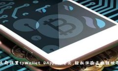 立即设置tpWallet DApps为中文