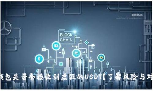 冷钱包是否会接收到虚假的USDT？了解风险与对策！