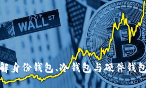 2025必看！理解身份钱包、冷钱包与硬件钱包的区别与应用