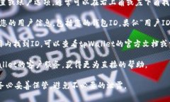 tpWallet的ID通常是指在该钱