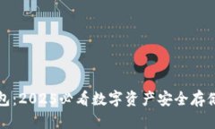 波比冷钱包：2025必看数字