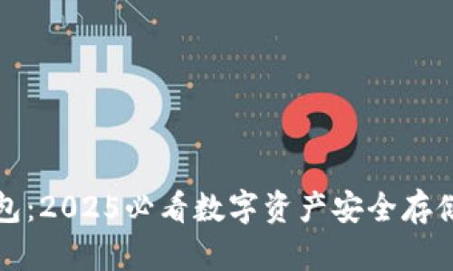 波比冷钱包：2025必看数字资产安全存储解决方案