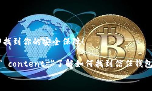 

    信任钱包秘钥查询指南：立即找到你的安全保障！
    meta charset=