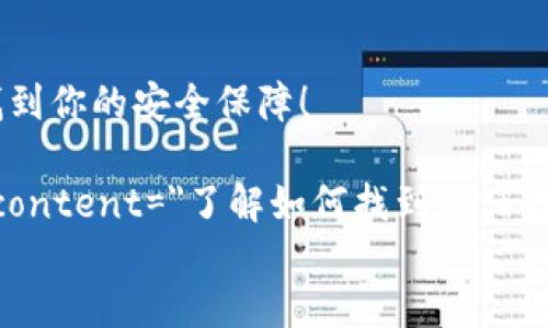 

    信任钱包秘钥查询指南：立即找到你的安全保障！
    meta charset=