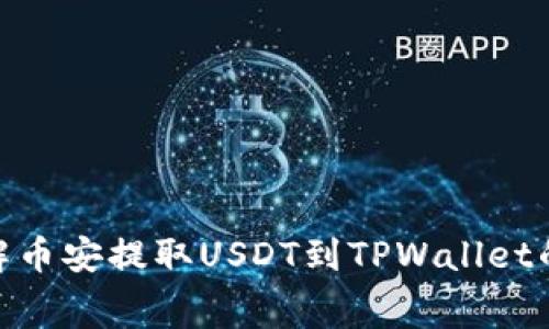 2025必看：了解币安提取USDT到TPWallet的手续费和流程