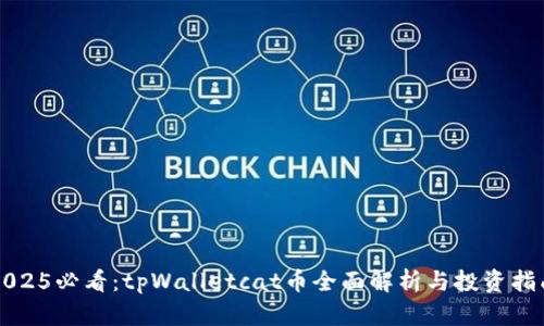 2025必看：tpWalletcat币全面解析与投资指南