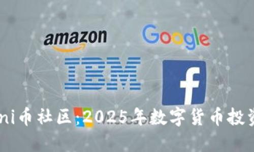 立即加入Uni币社区：2025年数字货币投资的新机遇!